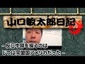 山口敏太郎日記  反日中韓を操るのはじつは同盟国アメリカだった