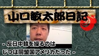 山口敏太郎日記  反日中韓を操るのはじつは同盟国アメリカだった