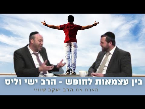 יום העצמאות | בין עצמאות לחופש | הרב ישי וליס מארח את הרב יעקב שוויי