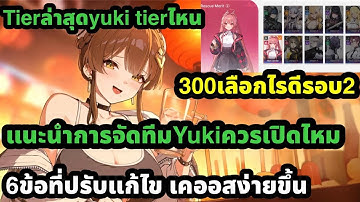 Chaos zero nightmare tierล่าสุด 300เลือกไรดี แนะนำจัดทีมyuki 6ที่กำลังปรับ เคออสง่ายขึ้น 