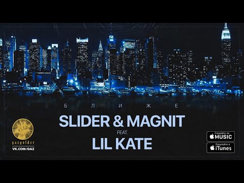 Slider & Magnit - Ближе (feat. Lil Kate)