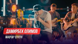 Дамирбек Олимов - Ай ёре / Damirbek Olimov - Ay Yore (Консерти \