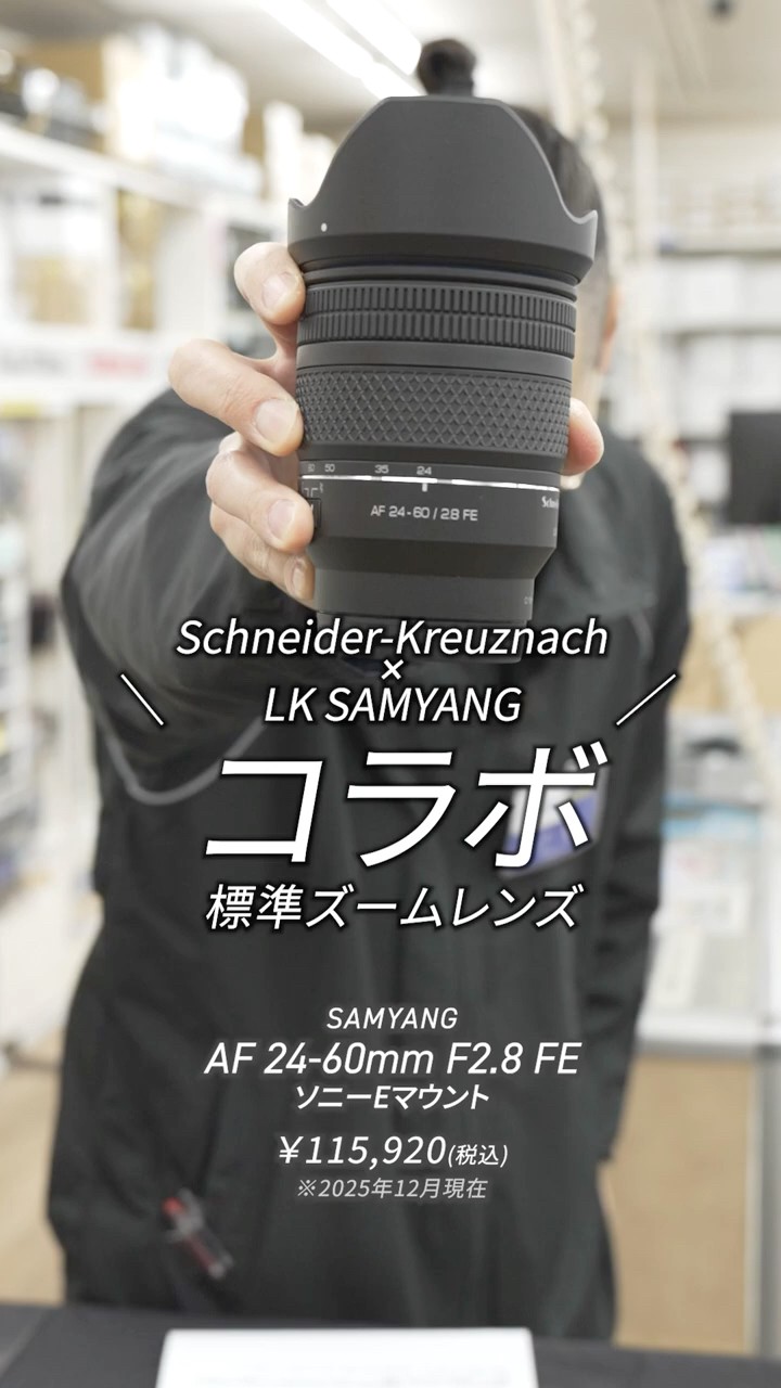 Schneider と SAMYANG のコラボ！AF 24-60mm F2.8 FE 標準ズームレンズ