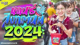 เพลงไทยแดนซ์ #เบสแน่นๆ ต้อนรับสงกรานต์ 2024 (Mininonstop Vol.16) | CHAMP ReMiX Ft. @CAKEREMiXER_X2