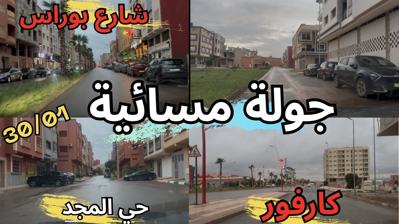 جولة مسائية في جو ممطر بمدينة بركان 🌧️ الحي القريب من كارفور - حي المجد - شارع بوراس وشوارع أخرى 🇲🇦🍊