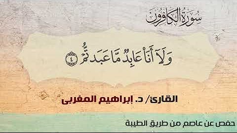 109- الكافرون ،، القارئ / د. إبراهيم المغربي