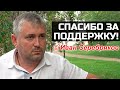 Иван Серебряков: "Спасибо за поддержку!".