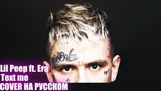 Lil Peep ft. Era - Text me НА РУССКОМ (COVER by Shezer)|Перевод rus sub|