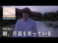 DISH// - 朝、月面も笑っている // 가사, 한글 발음, 번역