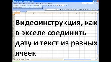 Как в экселе сцепить текст и дату