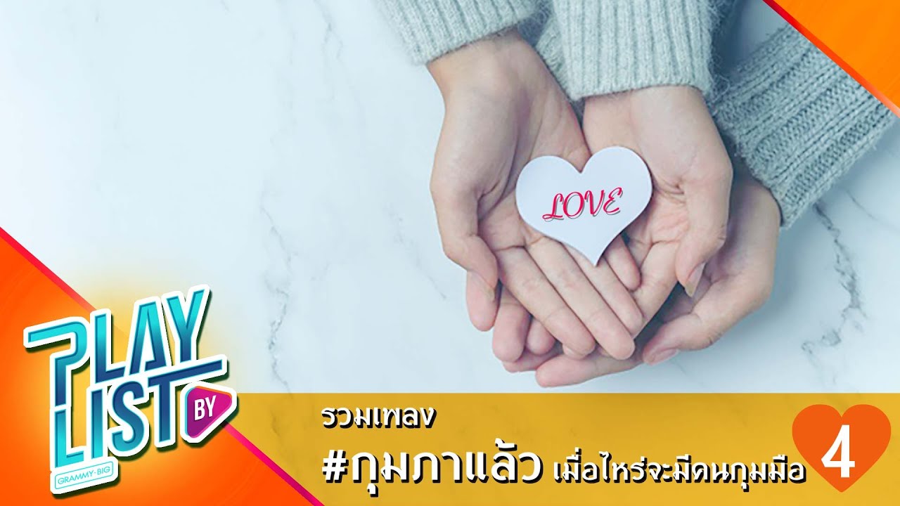 【รวมเพลง】#กุมภาแล้วเมื่อไหร่ จะมีคนกุมมือ 4 | สิ่งที่ตามหา | ดวงใจ | ลม |