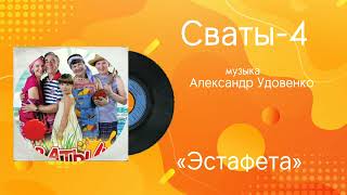 Сваты-4 «Эстафета» музыка Александр Удовенко