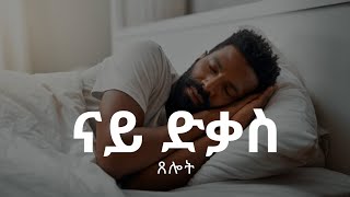 ናይ ድቃስ ጸሎት! sleeping prayers New Eritrean tigray Ethiopia orthodox tewahdo pray ሸር በልዎ