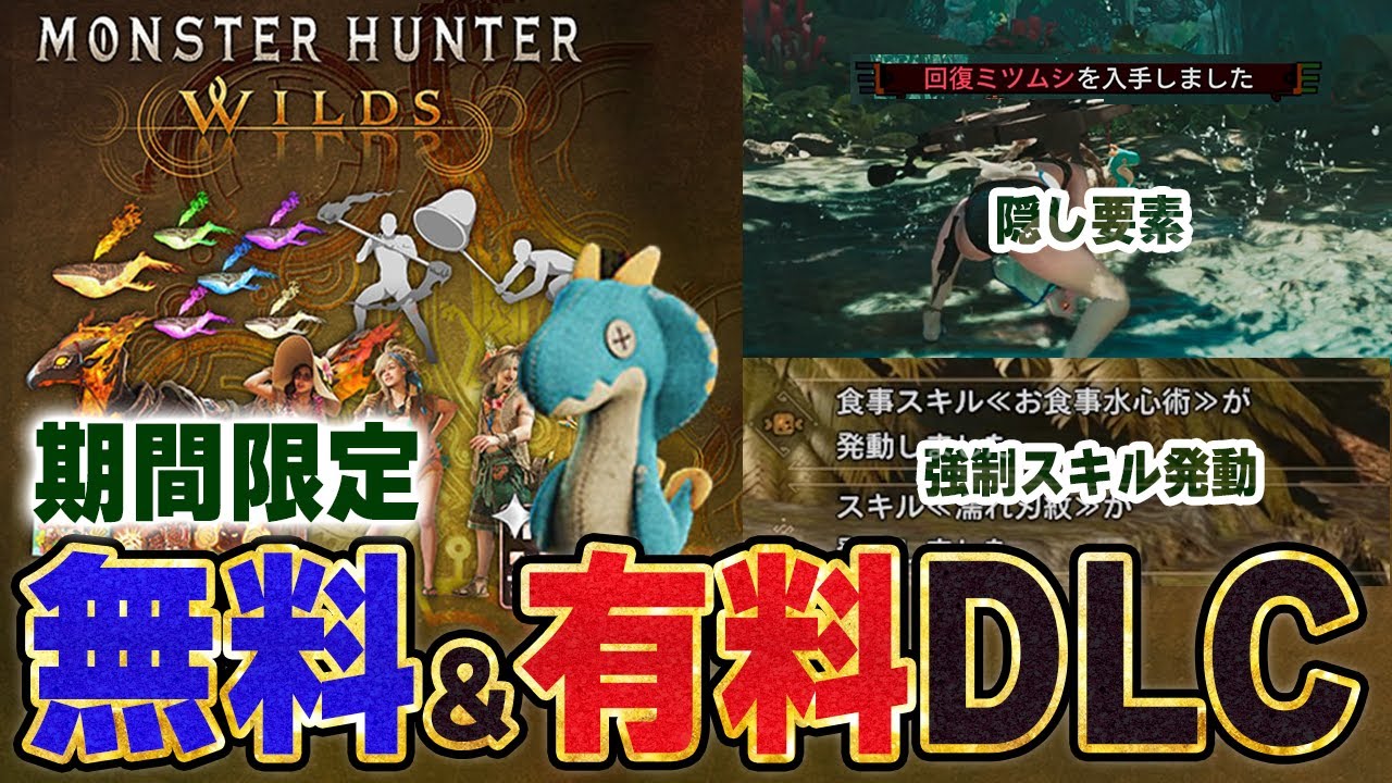 【期間限定】無料＆有料DLC！狩猟に役立つ無料ジェスチャー等、隠し要素が複数あり！モンハンワイルズ追加ダウンロードコンテンツ第5弾 全種紹介【モンスターハンターワイルズ】