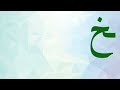أشكال حرف الخاء للصف الأول الابتدائي Ahmedbayrakdar6844 