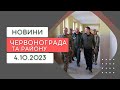 Новини Червонограда та району 19.10.2023