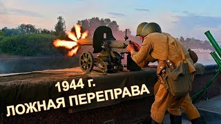 1944 год  Форсирование реки Свирь  Реконструкция