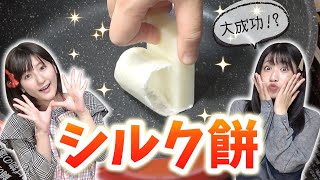 【TikTokで話題】大流行のシルク餅やってみて大成功！？