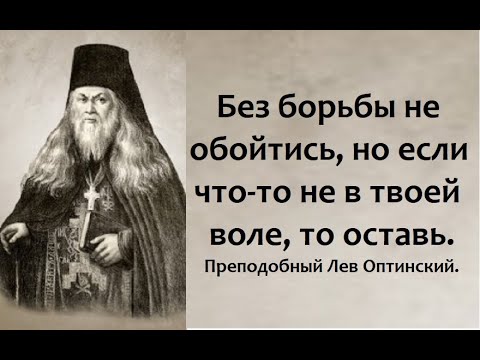 Видео: Пусть идет, как идет, а то заболеешь. Преподобный Лев Оптинский.