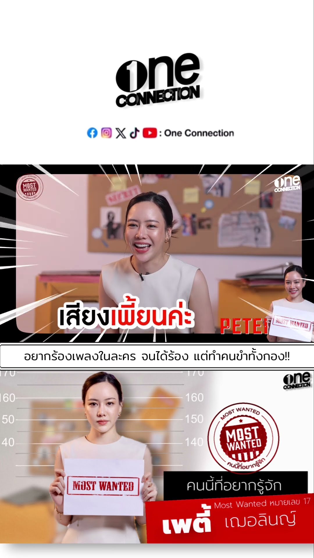 WANTED ของ #เพตี้เฌอลินญ์ อยากร้องเพลงในละคร | #MostWantedคนนี้ที่อยากรู้จัก | #shorts | one31