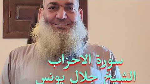 سورة الاحزاب الشيخ جلال يونس صلاة التراويح من مسجد البخاري بالإسكندرية