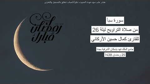 #من_الذاكرة || سورة سبأ من صلاة التراويح ليلة 26 رمضان 1438| للقارئ الشيخ كمال حسين الأركاني