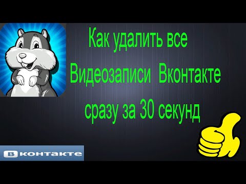 Как удалить все Видеозаписи  Вконтакте сразу за 30 секунд