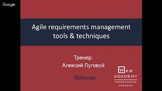 Вебинар “Agile requirements management tools & techniques” | Web Academy