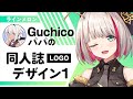 【Design】Guchicoパパの冬コミ用同人誌LOGO作る／I'll make a logo design【みつざきあや】
