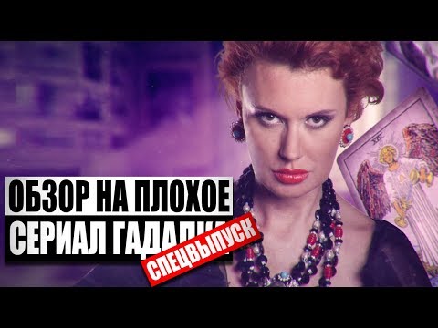 Сериал гадалка правда или вымысел