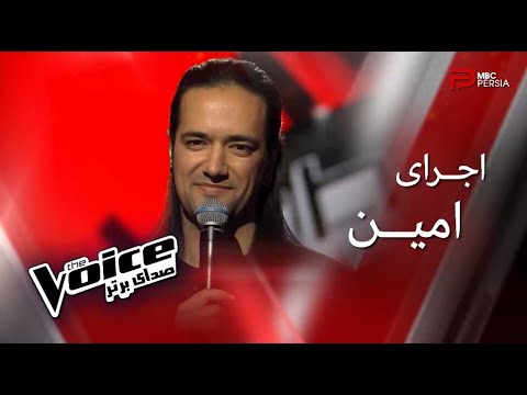 The Voice Persia (Blind Audition)