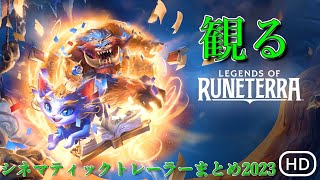 "Legends of Runeterra"(レジェンド・オブ・ルーンテラ)【HD画質】｜シネマティックトレーラーまとめ2023 #legendsofruneterra #観るゲーム