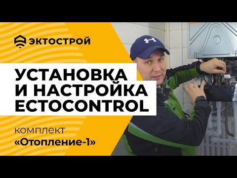 Установка и настройка ectoControl. На примере комплекта «Отопление-1». Пошаговая инструкция.