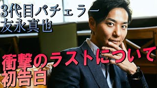 3代目バチェラー友永真也、大炎上をどう乗り越えたか初告白！　岩間恵には叱られてばっかり？　赤裸々トークインタビュー