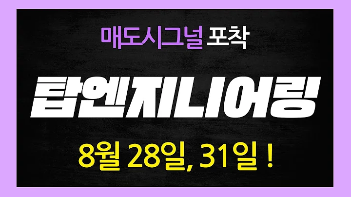 [탑엔지니어링 주가전망] 마지막 조정 구간