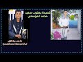 قصيدة يعقوب سعيد محمد الموسمي رثاء بعد رحيل الفقيد عبدالرحمن نعمان محمد الموسمي قصيدة يعقوب سعيد محمد الموسمي رثاء بعد رحيل الفقيد عبدالرحمن نعمان محمد الموسمي
