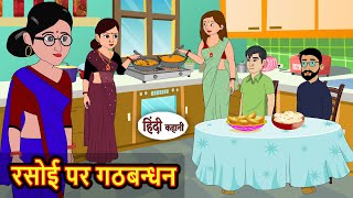 रसई पर गठबनधन Hindi Kahani Moral Stories Stories In Hindi Hindi Kahaniya Fairy Tales
