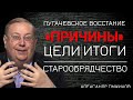 Загадка Пугачевского восстания. Легализация Старообрядчества. Беседа с Александром Пыжиковым.