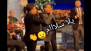 عمر كمال _ احمد شيبه _اغنية يلا سلام _ليلة رأس السنة