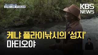 케냐 플라이낚시의 ‘성지’ 마티오야 / KBS 2021.09.21.