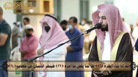 سورة عبس وكأنك تسمعها لأول مرة ~ د. أنس الميمان يحبرها بأداء أخاذ بمزيج بين الاداء العراق
