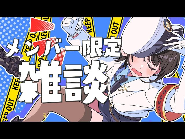 【#生スバル】ちょっくらはなすか～メン限：membership only【ホロライブ/大空スバル】のサムネイル