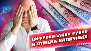 Грядет ЦИФРОВИЗАЦИЯ Рубля и ОТМЕНА Наличных??