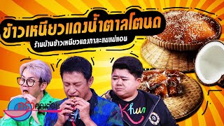 ข้าวเหนียวแดงน้ำตาลโตนด ร้านบ้านข้าวเหนียวแดง กาละแมแม่แอน (2/2) 23 มิ.ย. 66 ครัวคุณต๋อย