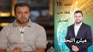 Episode 15 - Eish Al Lahza Program | الحلقة الخامسة عشر - برنامج عيش اللحظة - لحظة حب لصديق