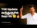 TVK Sept 08 MASS UPDATE 🔥 | Thalapathy Vijay Political Breaking News 2025