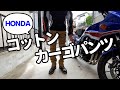 【HONDA】 コットンカーゴパンツ レビュー【モトブログ】