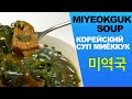 MIYEOKGUK (Korean seaweed soup)/ Миёккук(корейский суп с водорослями)/ 미역국 (백종원 레시피)