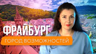 ФРАЙБУРГ город возможностей при трудовой миграции