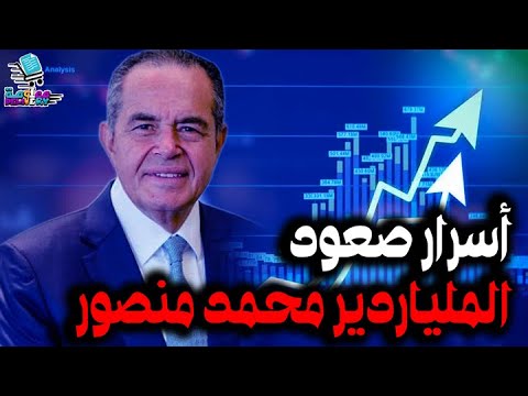 أسرار صعود الملياردير محمد منصور